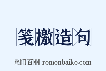 笺檄造句是什么意思的图片